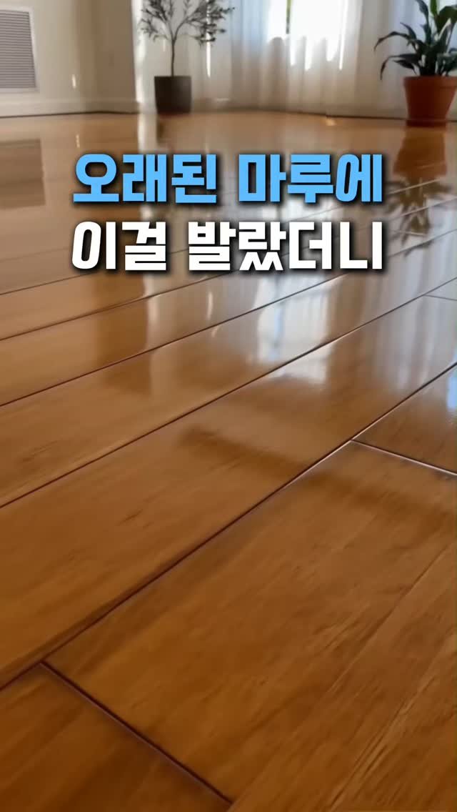withhomedeco 게시물 이미지: 20년 된 구축 마루도 이거 하나로 분위기가 확 달라져요

마루 코팅 맡기려고...
