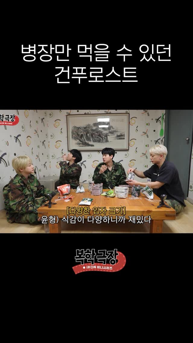 withikonic 게시물 이미지: 전설로 내려온 군대 디저트 

#아이콘 #アイコン #iKON