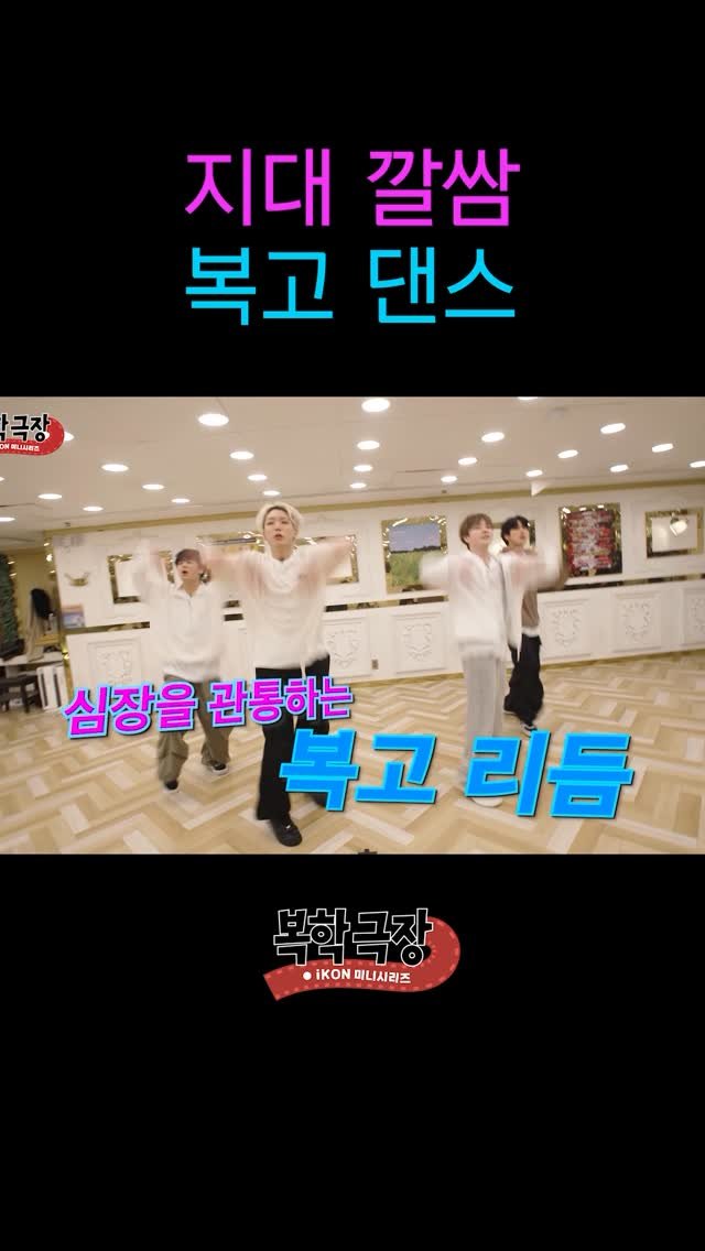 withikonic 게시물 이미지: 복고 댄스 무형 문화재 전수자 (아님)

#아이콘 #アイコン #iKON