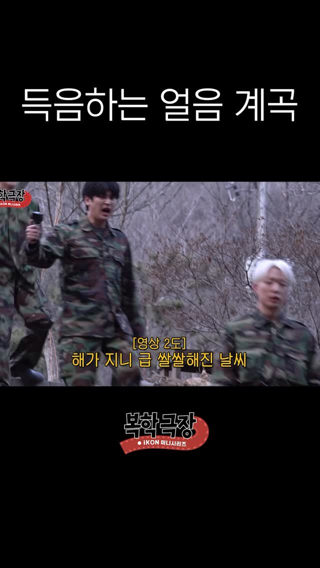 withikonic 게시물 이미지: 많이 추울 거야 득음 많이 된다

#아이콘 #アイコン #iKON