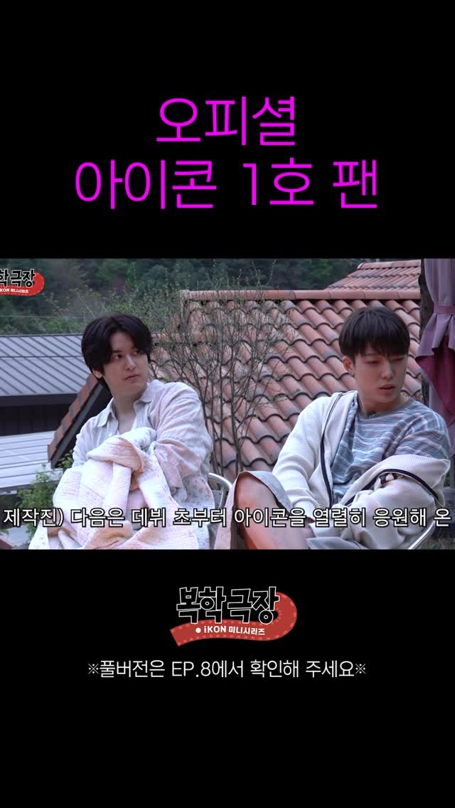 withikonic 게시물 이미지: 1호 아이코닉의 편지

#아이콘 #アイコン #iKON