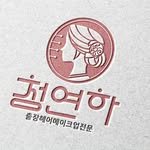 cheongyeonha_makeup 프로필 사진