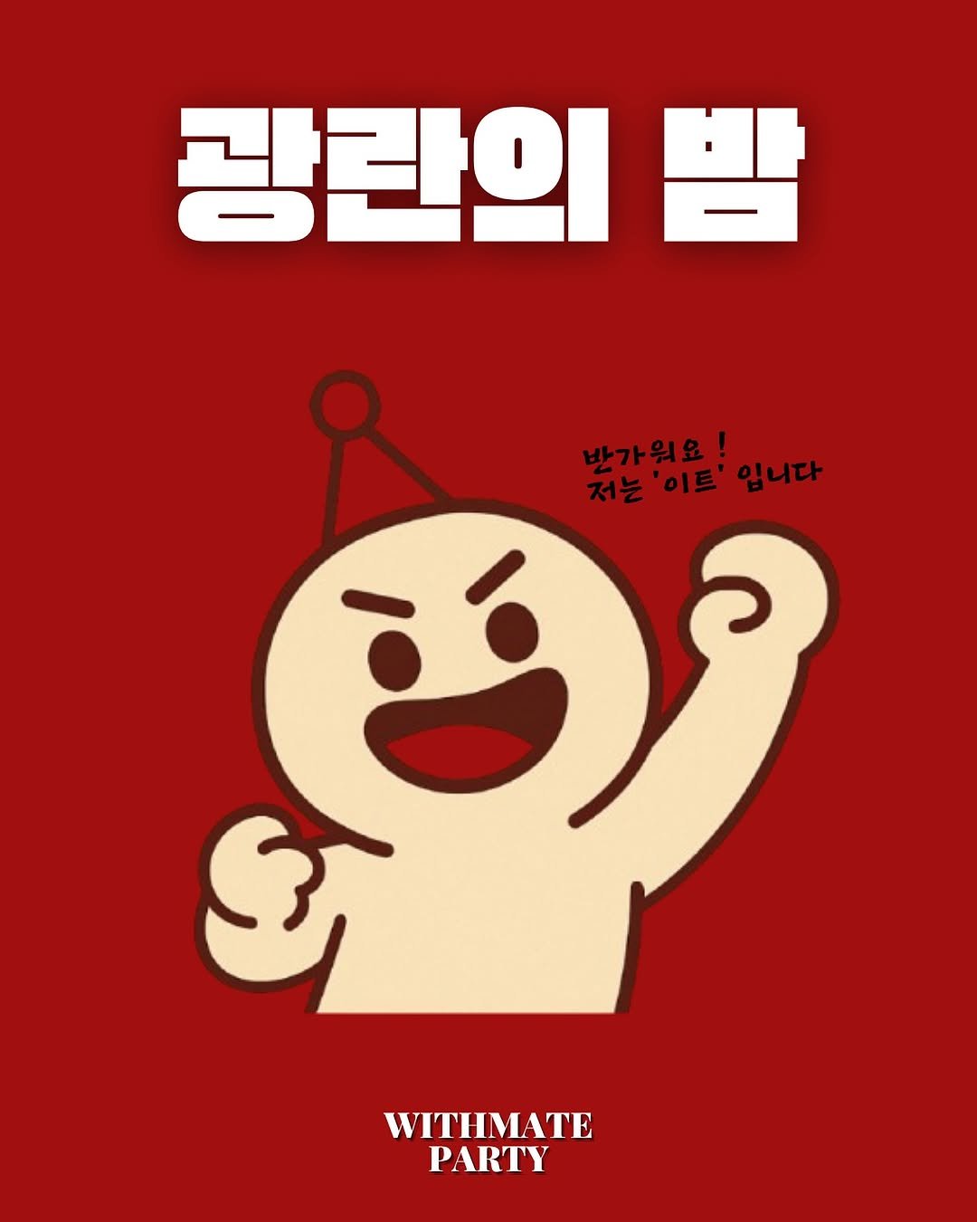 Photo by 윗메이트 파티 | 광란의 밤 on May 14, 2025.