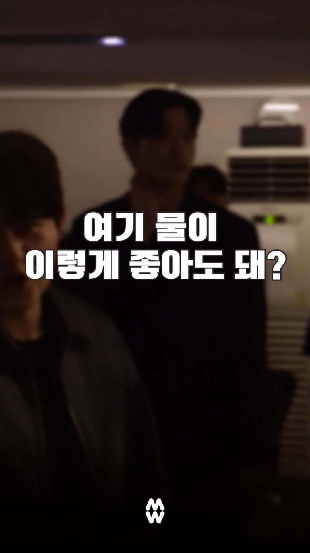 withmate.madnight 게시물 이미지: 실루엣만 봐도 보이지 않나요?
이쁘고, 잘생긴 사람만 모이는 파티라는 거.
말 안...