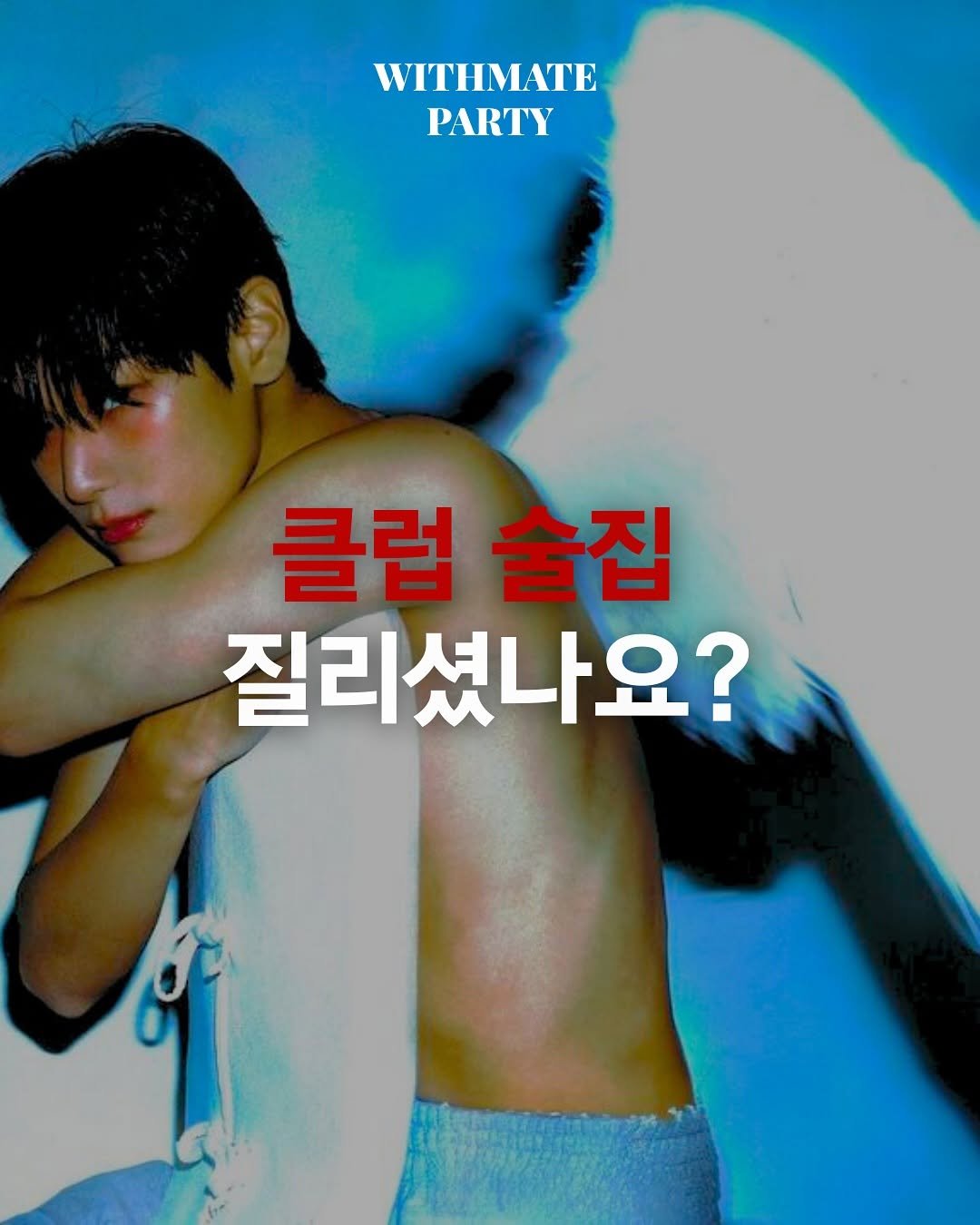 Photo by 윗메이트 파티 | MYSTERY BOX on August 20, 2025. May be an image of 1 person, poster, magazine and text that says 'WITHMATE PARTY 클럽 술집 질리셨나요?'.