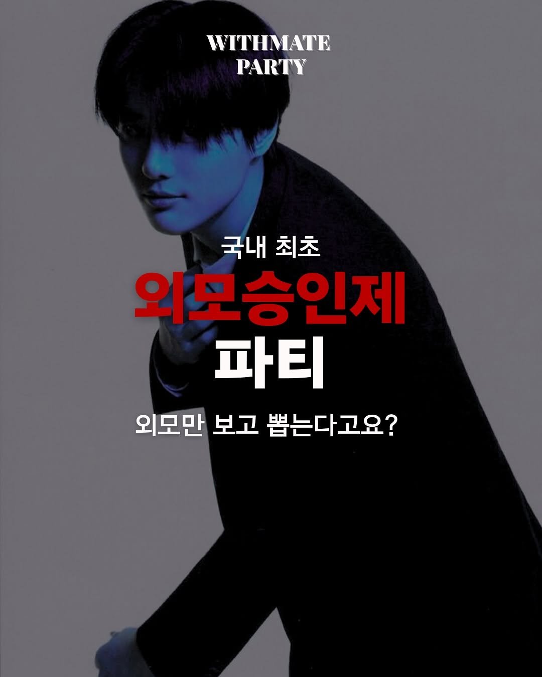 Photo by 윗메이트 파티 | MYSTERY BOX on August 13, 2025. May be an image of 1 person, poster and text that says 'WITHMATE WITHMATE PARTY 국내 최초 외모승인제 파티 외모만 외모만보고뽑는다고요? 보고 뽑는다고요? ?'.