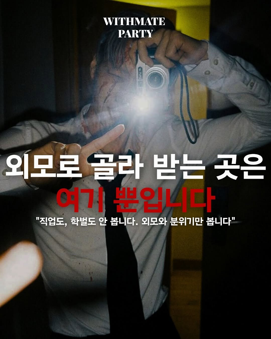 Photo by 윗메이트 파티 | MYSTERY BOX on June 30, 2025. May be an image of 1 person and text that says 'WITHMATE PARTY 외모로 골라 받는 곳은 여기 뿐입니다 "직업도, 학벌도 안 봅니다. 외모와 분위기만 봅니다"'.