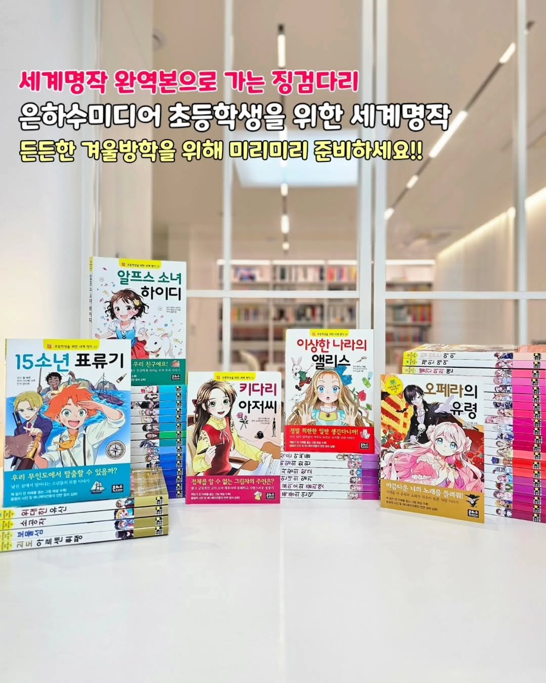 Photo by 책육아 📚 연우승유맘 이혜림/책공구 on November 13, 2025. May be an image of ‎magazine, book, lego, hand cream and ‎text that says '‎세계명작 완역본으로 가는 징검다리 은하수미디어 초등학생을 위한 세계명작 든든한 겨울방학을 위해 미리미리 준비하 준비하세요!! KH 알프스 소녀 하이디 프프리 15소년 15소년표류기 표류기 이상한나라의 이상한 나라의 앨리스 능마이 아이 中は世日さ 키다리 아저씨 . 우리 무인도에서 방출할수 있음까? 오페라의 유령 생린다니다! 笹 은아 引劇 일의 好 ب 말주서 오화재의면 生.里 위대한우산 유산 소공자 보물싱 리도아로션피럼 មេន"ធ.ធារគបយ 아름나운 그레궈! 1城1年30打10は 空‎'‎‎.
