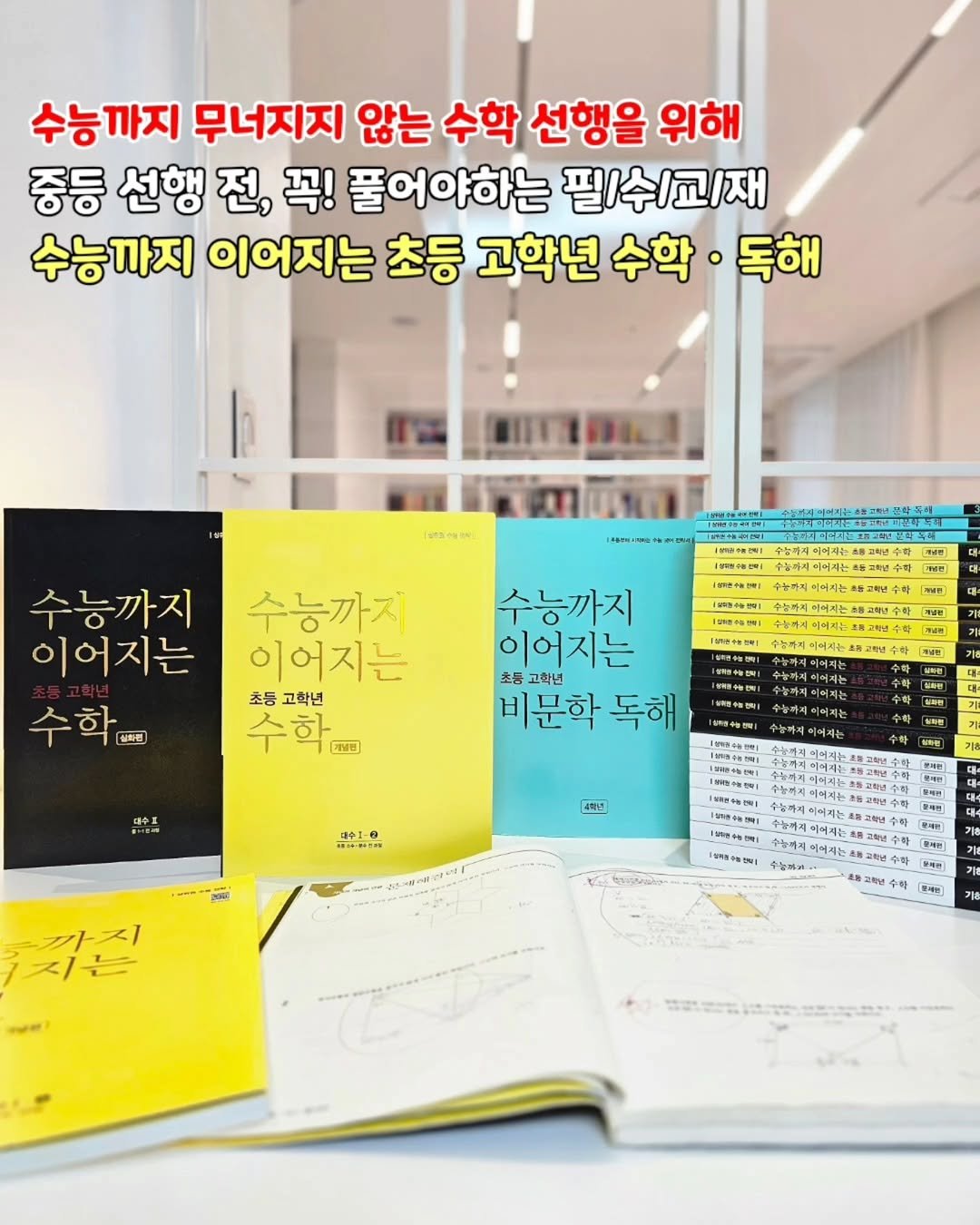 Photo by 책육아 📚 연우승유맘 이혜림/책공구 on December 22, 2025. May be an image of ‎book and ‎text that says '‎수능까지 무너지지 않는 수학 선행을 위해 중등 선행 전, 꼭! 풀어야하는 필/수교재 수능까지 이어지는 초등 고학년 수학· 독해 TT すeセ 수능까지 이어지는 수학 학 製料色 T行 一時行号号」 수능까지 이어지는 초등고학년 초등 고학년 수학 학 मंਰर) 수능까지 이어지는 고학년 비문학 독해 수실까지여어져는 が・け茶8 4하 - 까지 지는 لحي 開 س Pe! 34け 전원번수 토제는]‎'‎‎.