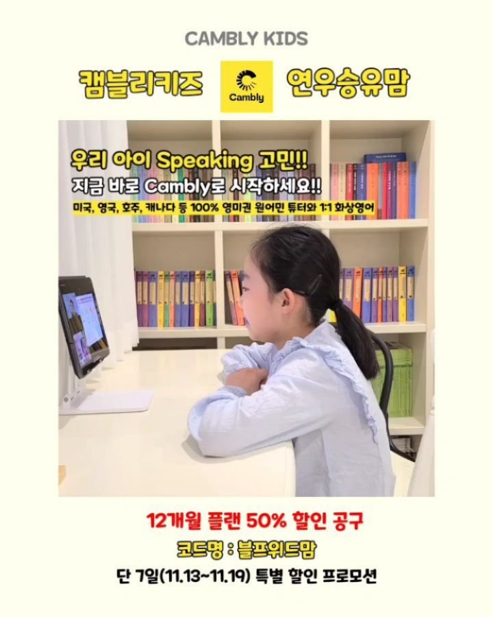 withmom_hyelim 게시물 이미지: Open:) 100% 영미권 원어민 선생님과 1:1 화상영어!! 캠블리 키즈 13차...