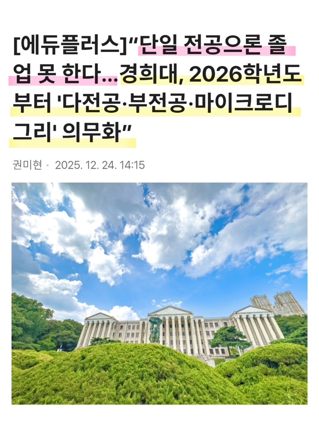 Photo by 책육아 📚 연우승유맘 이혜림/책공구 on December 25, 2025. May be an image of text that says '[에듀플러스]"단일 전공으론 졸 업 못 한다... 경희대, 2026학년도 2026 부터 '다전공 부전공• 마이 마이크로디 그리' 의무화" 권미현· 권미현·2025.12.24.14:15 2025. 2025.12.24.14:15 12. 24. 14:15'.