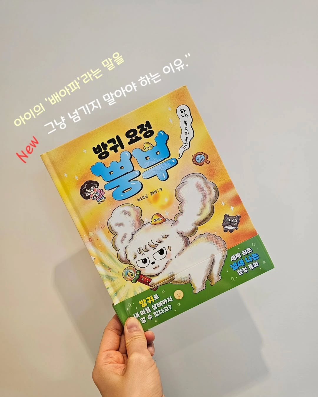Photo by 책육아 📚 연우승유맘 이혜림/책공구 on February 19, 2026. May be an image of ‎book, magazine and ‎text that says '‎'배아파'라는 말을 말 을 라는 이유. 말아야 하는 아이의 그냥 넘기지 New 방귀요정 ح 恵文茶 저통투 حبد 혼당요그룹 그림 월도행글 aralv a 세계 계최초 美來 三來 냉새 .강청동화 통화 さしち 새나는 감청동 방귀로 내 수 마음상태까지 알수있다고? 마음 알수 予 상태까지 있다고?‎'‎‎.