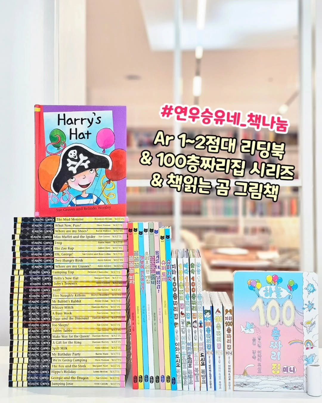 Photo by 책육아 📚 연우승유맘 이혜림/책공구 on February 22, 2026. May be an image of book, magazine and text that says 'Harry's Hat #연우승유네_책나눔 책나눔 Ar 7~2점대 리딩북 & 100층짜리집 시리즈 & 책읽는 곰 그림책 REABONNG The M TheMudMonster MudM Monsler WhatNow.Pus Wieereer mySho Shoes! -a BNEIN WNTTS ANPUZ NmaCiN AnraAiderat Classes! Trosseri Nunghty PcserDclen Whizzy Week Dinmaur 0oSleepy! labby OиT! 하늘 100 Birthday reGoing Cumping DoncTmme SATTS READUNG dipposHalidup Drogos Jumping oie WAT1S 190月3員 짜 21 매문이이 집미니 미니'.