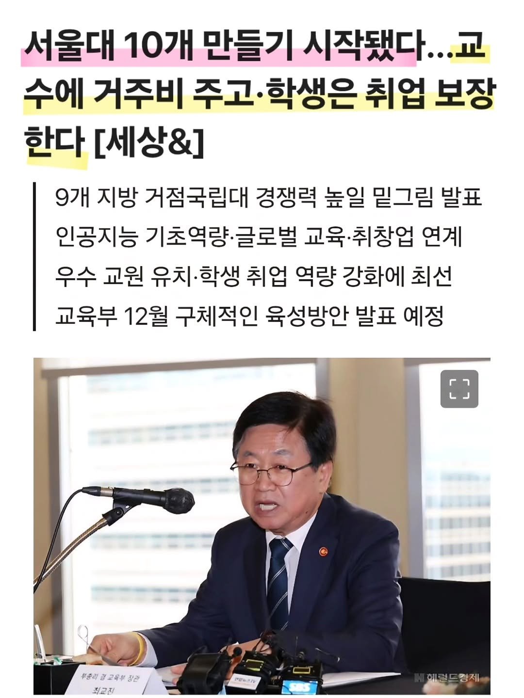 Photo by 책육아 📚 연우승유맘 이혜림/책공구 on September 30, 2025. May be an image of 1 person and text that says '서울대 10개 만들기 시작됐다 ...교 수에 거주비 주고 학생은 취업 보장 한다 [세상&] 9개 지방 거점국립대 경쟁력 높일 밑그림 발표 인공지능 기초역량 기초역량·글로벌 글로벌 교육*취창업 연계 우수 교원 유치 치·학생 취업 역량 강화에 최선 교육부 12월 구체적인 육성방안 발표 예정 C 무준라경교육부장 장관 무준라 광교육부 최교진 명양하건가 헤력드영제 경제'.