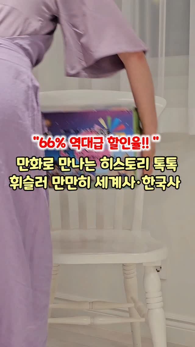 withmom_hyelim 게시물 이미지: 📌 66% 역대급 할인율!! 
만화로 만나는 히스토리 톡톡
휘슬러 만만히...