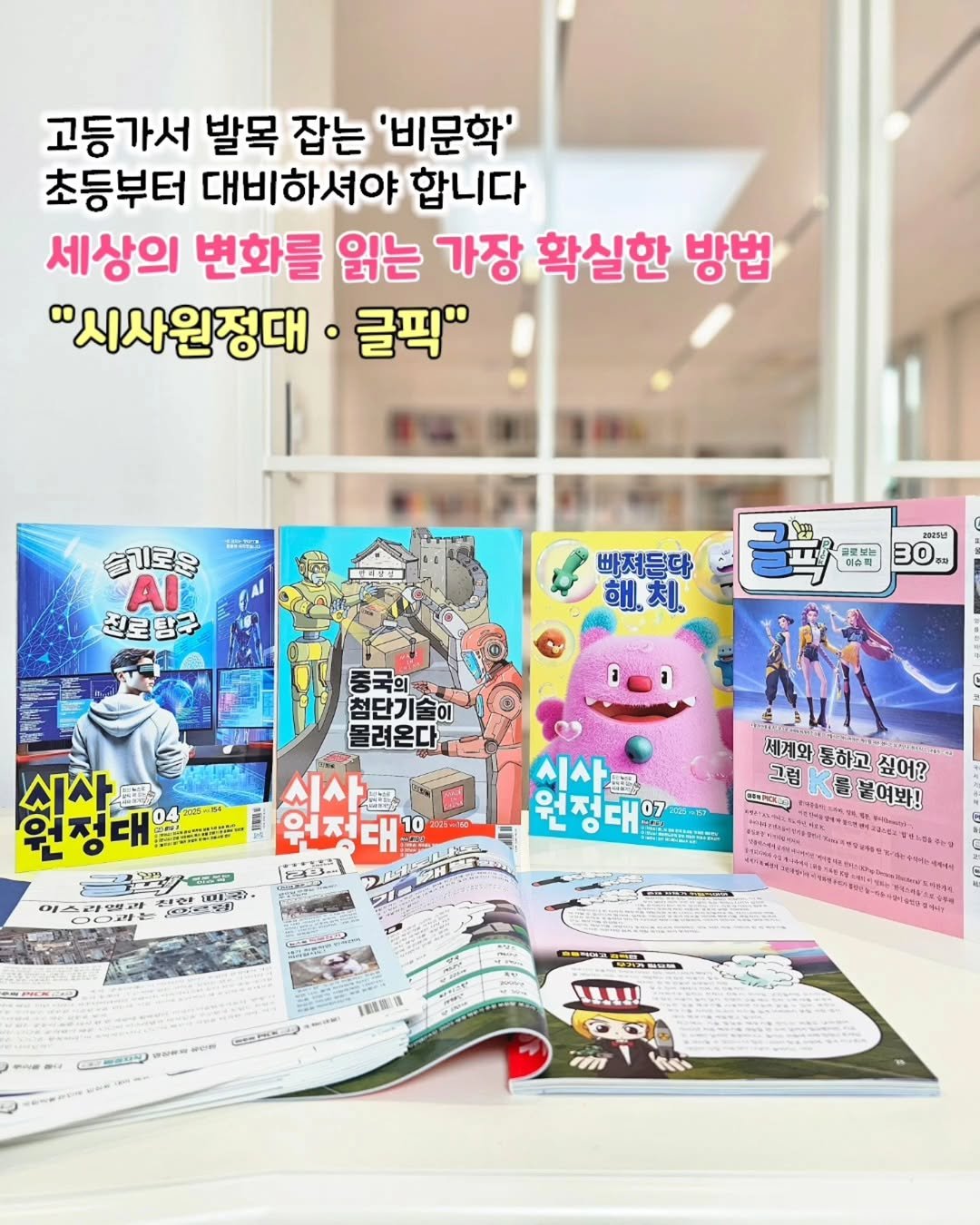 Photo by 책육아 📚 연우승유맘 이혜림/책공구 on September 30, 2025. May be an image of ‎4 people, magazine, book and ‎text that says '‎고등가서 발목 잡는 '비문학' 초등부터 대비하셔야 합니다 세상의 변화를 읽는 가장 확실한 방법 "시사원정대 글픽" 쌀뉴로 슬기로운 AI 진로탐규 진로 탐구 빠져는다 해.치. 円 28몬1선 이슈피 2 우류스 新信紅香 30 중국의 첨단기술이 글려온다 식사 원정대 원정대' 워전 10 시사 間 원정대이기 워저 日 0E 세계와 세계화통하고싶어? 세계와통하고 통하고 싶어? 그럼 K응붙여봐! สอหนิ้ว الده -HEOO 새서기ㅋ회니 (ေ်သ 1載微準‎'‎‎.