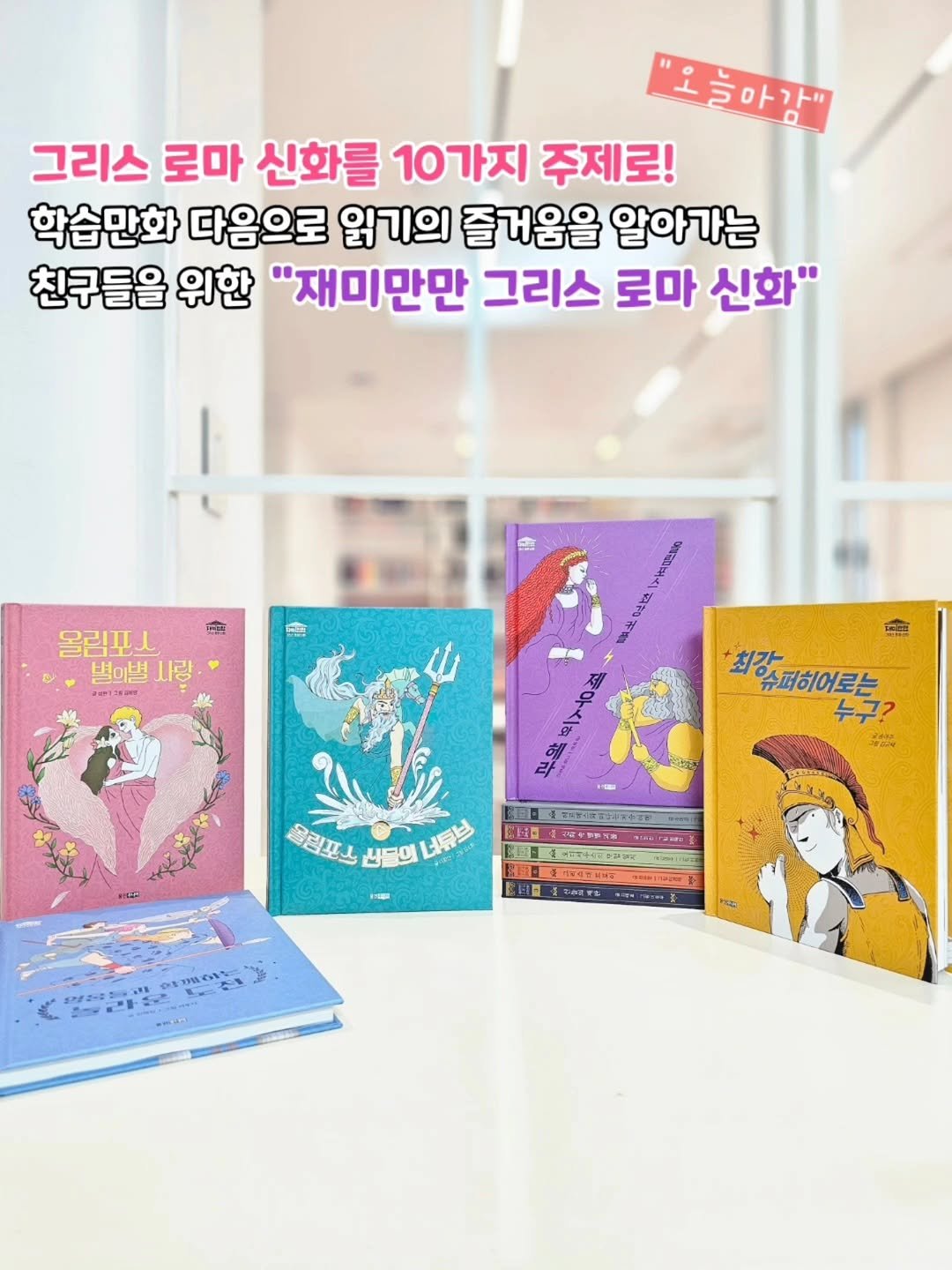 Photo by 책육아 📚 연우승유맘 이혜림/책공구 on September 30, 2025. May be an image of ‎book and ‎text that says '‎"오늘마강" 이아가" 그리스 로마 신화를 10가지 주제로! 학습만화 다음으로 읽기의 즐거움을 알아가는 친구들을 위한 "재미만만 그리스 로마 신화" प 올립포스 별이병사랑· 5ي 백이백 사랑 VavEuan 라스 최강 슈퍼히어로는 누구? 누우 22 向一マ吉弘 平 مامت TIERN 올림포ㅗ 신물의 嗨 1丁018 民上屋 4140TW프에 EE 1二まいい‎'‎‎.