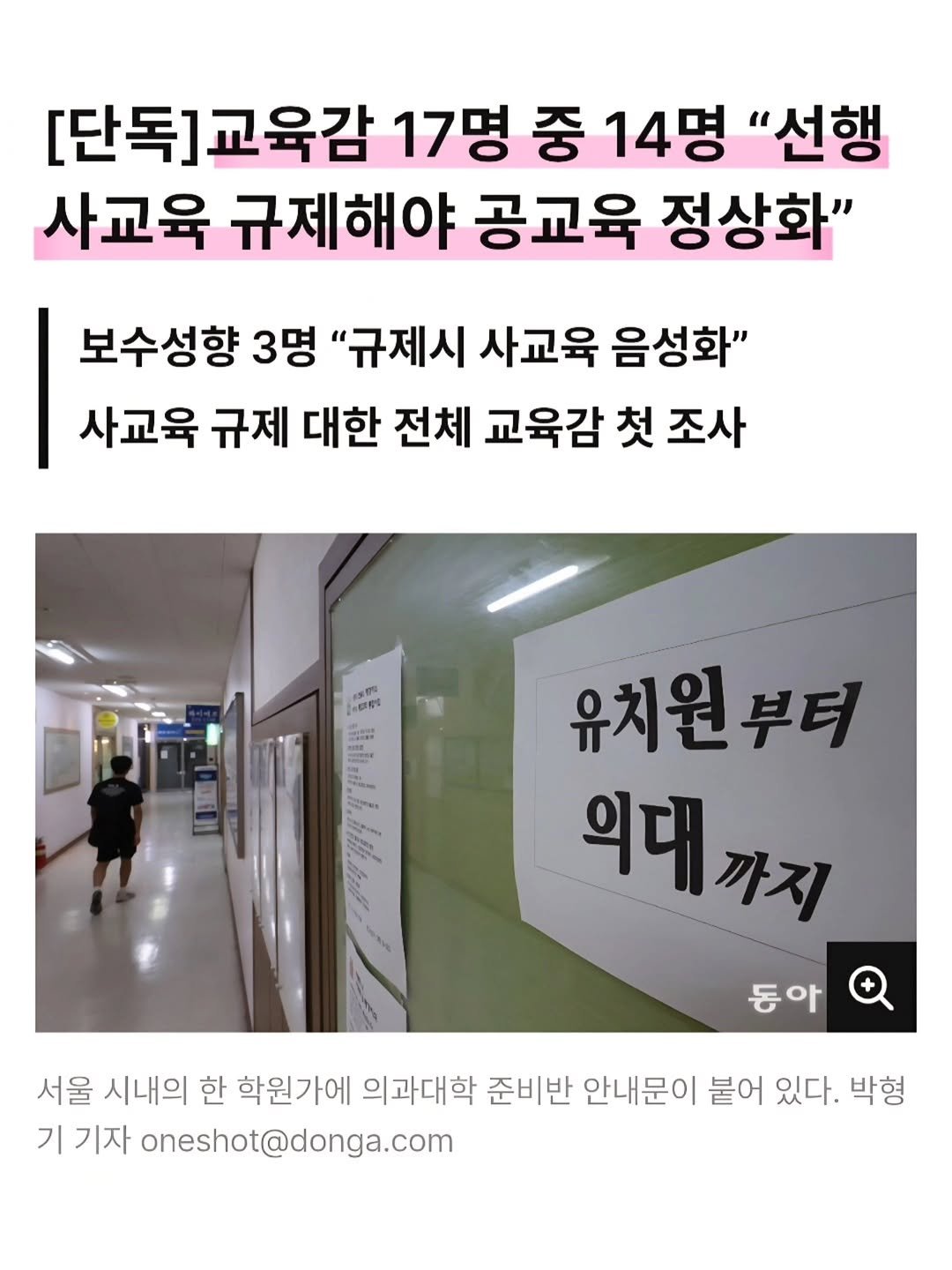 Photo by 책육아 📚 연우승유맘 이혜림/책공구 on September 29, 2025. May be an image of 1 person and text that says '[단독]교육감 17명 중 14명 "선행 사교육 규제해야 공교육 정상화" 보수성향 3명 "규제시 사교육 음성화" 사교육 규제 대한 전체 교육감 첫 조사 된 S5 전금가터 유치원부터 의대, 까지 동아 서울 시내의 한 학원가에 의과대학 준비반 안내문이 붙어 있다. 박형 기 기자 oneshot@donga.com'.