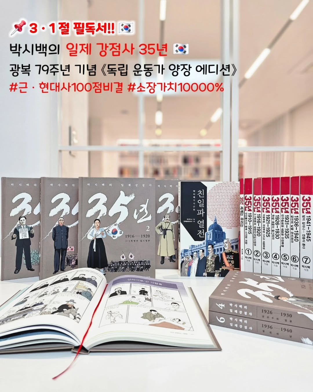 Photo by 책육아 📚 연우승유맘 이혜림/책공구 on February 18, 2026. May be an image of ‎book, magazine and ‎text that says '‎3.1 필독서!! 박시백의 일제 강점사 35년 광복 79주년 기념 《독립 운동가 양장 에디션> #근 현대사100점비결 #소장가치10000% 친 일 파 3035ばろ 3 2 1916- 1920 이피생가 냉사대주 소재 በክት- 354 Άθε 35년 35년 1166 -EG 핑스 1116 1060 0566 O76 1165 시북 대시책 ဘန်း حجد 김제강보사 1926 و 박시매의 ····. 1930 설계강정사 1936 1940‎'‎‎.