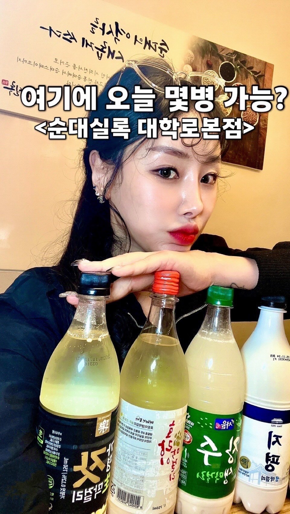 withrose_zip 게시물 이미지: 여러분 무슨막걸리 좋아하세요? 
다양한 술을 잔~뜩 먹을 수 밖에 없는 이곳에서...