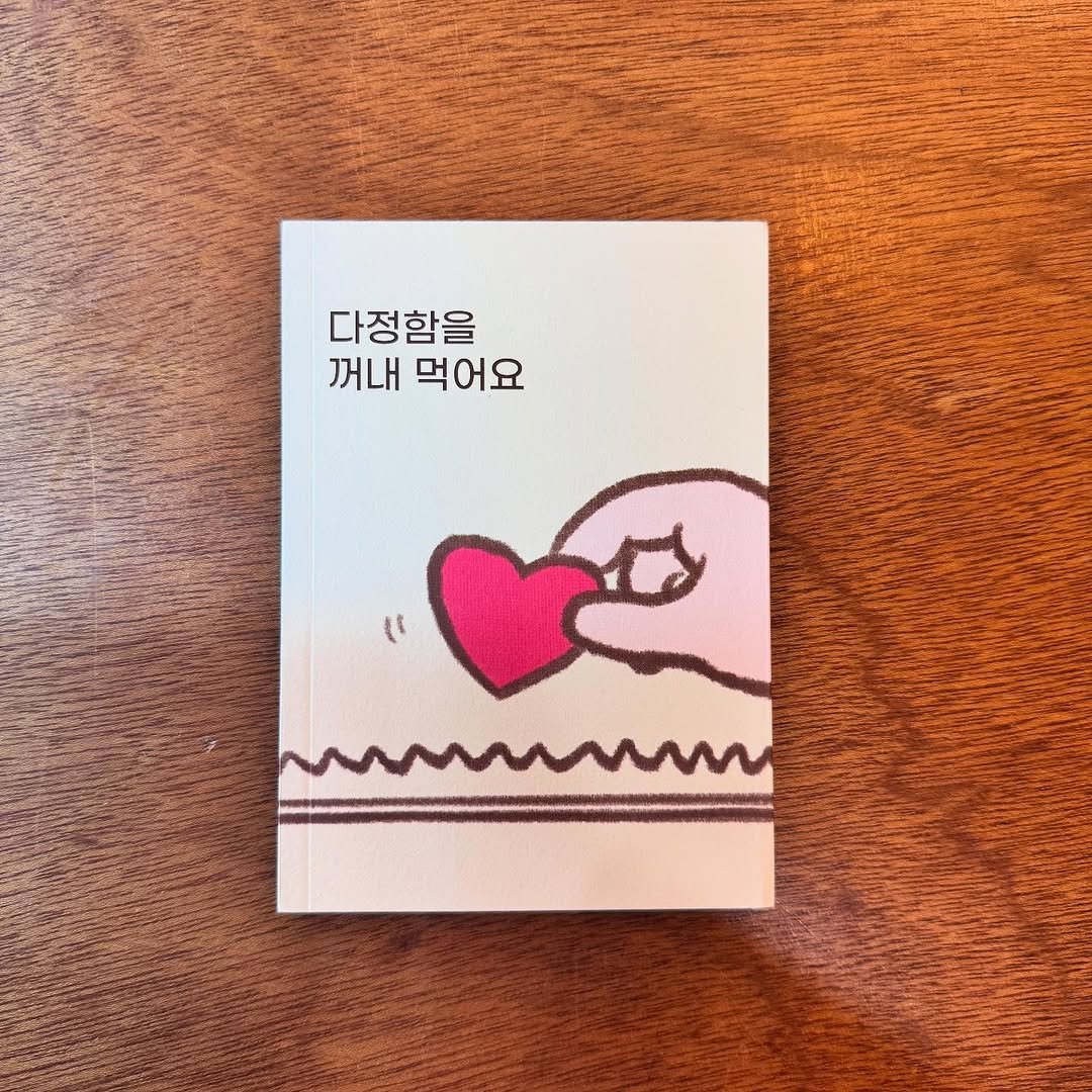Photo by 독립서점 위드위로 in 독립서점 위드위로. May be an illustration of heart, matchbook, diary, card, book and text that says '다정함을 꺼내 먹어요'.