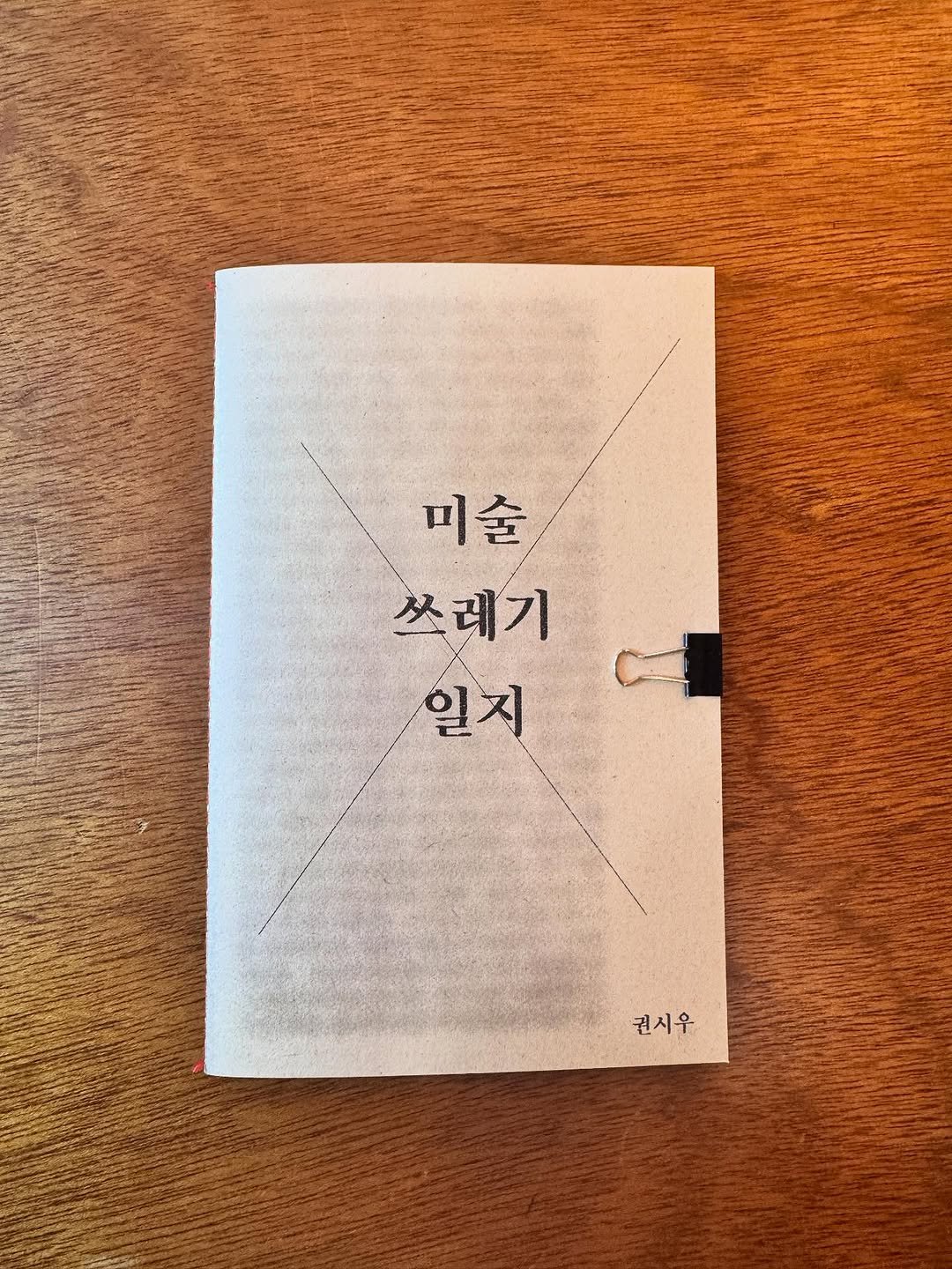 Photo by 독립서점 위드위로 in 독립서점 위드위로. May be an image of matchbook, napkin and text that says '미술 쓰레기 일지 권시우'.