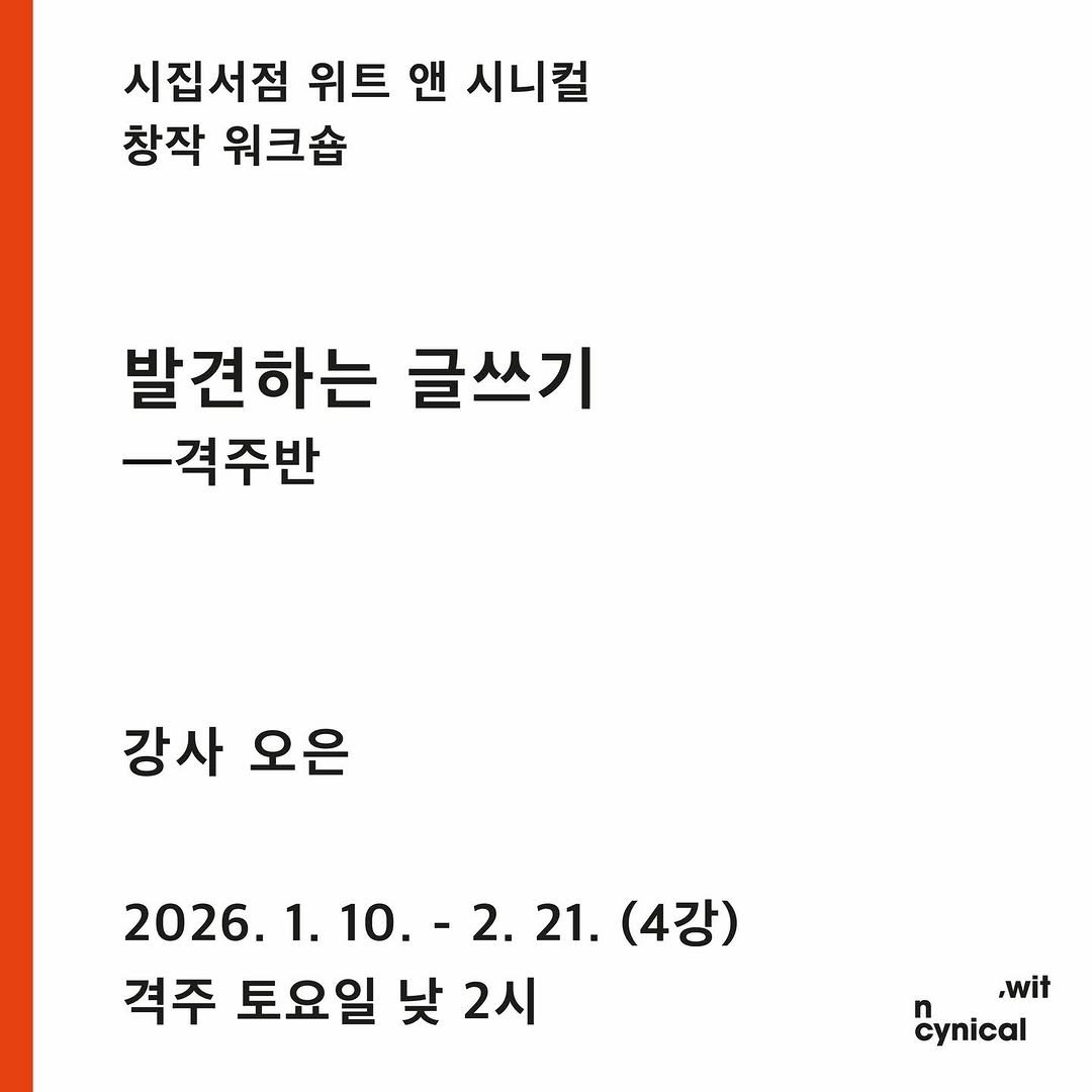 Photo shared by 시집서점 위트 앤 시니컬 on December 28, 2025 tagging @flaneuroh. May be an image of text that says '시집서점 위트 앤 시니컬 창작 워크숍 발견하는 글쓰기 ㅡ격주반 ㅡ격 강사 오은 2026. 1.10.-2.21.(4강) 2. 21. (4강) 1. 10. 격주 토요일 낮 2시 .wit Cynical'.