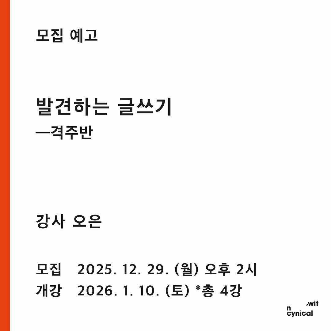 Photo by 시집서점 위트 앤 시니컬 on December 27, 2025. May be an image of text that says '모집 예고 발견하는 글쓰기 ㅡ격주반 강사 오은 모집 개강 2025. 12. 29. (월) (월)오후2시 오후 2시 2026. 1. 10. (토) *총 *총4강 4강 ,wit cynical'.