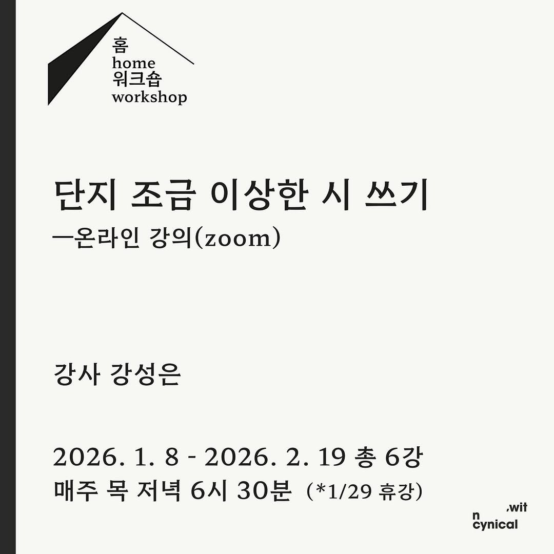 Photo by 시집서점 위트 앤 시니컬 on December 27, 2025. May be an image of text that says '홈 home 워크숍 workshop 단지 조금 이상한 시 쓰기 -온라인 강의 (zoom) 강사 강성은 2026. 2026.1.8-2026.2.1967 1. 8- 8 2026. 2. 19총6강 매주 목 저녁 6시 30분 (*1/29 휴강) Cynical ,wit'.