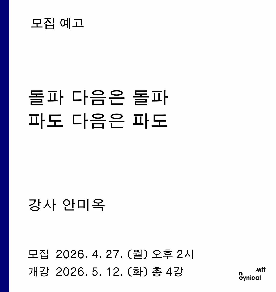 Photo shared by 사가독서 by wit n cynical on April 24, 2026 tagging @witncynical. May be an image of text that says '모집 예고 돌파 다음은 돌파 파도 다음은 파도 강사 안미옥 모집 2026.4.27.(월)오후2시 오후 2시 2026.4.27. (월) 2026. 4. 27. )오후2시 개강 강2026.5.12.(화)총4깅 2026. 2026.5.12. 5. 12. (화) (화)총4강 총4강 ,wit cynical'.