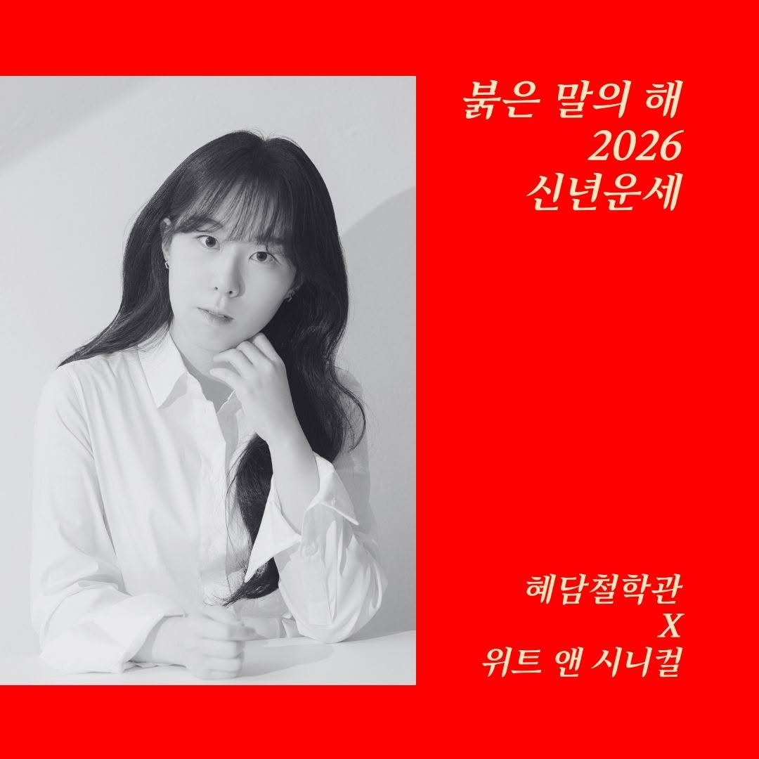 Photo shared by 혜담철학관 on November 08, 2025 tagging @witncynical, and @s._.crystal. May be an image of one or more people, hair and text that says '붉은 굵은 말의 해 2026 신년운세 혜 혜담철학관 X 위트 앤 시니컬'.