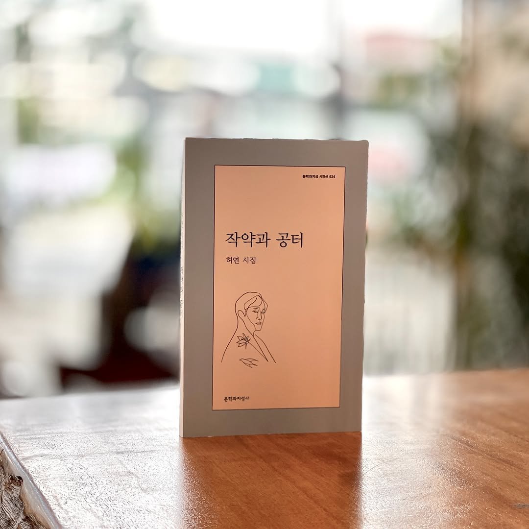 Photo by 시집서점 위트 앤 시니컬 on September 27, 2025. May be an image of matchbook, calendar, card, napkin and text that says '콘피리세십 작약과 공더 허인 허연시집 시집 문학과지생사'.