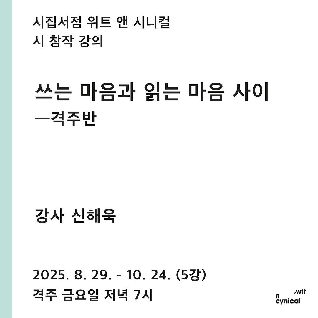 Photo by 시집서점 위트 앤 시니컬 on August 14, 2025. May be an image of pie and text that says '시집서점 위트 앤 시니컬 시 창작 강의 쓰는 마음과 읽는 마음 사이 -격주반 강사 신해욱 2025. 8. 2025.8.29.-10.24. 29.-10. 29. 10. 24. (5강) 격주 금요일 저녁 7시 ,wit cynical'.