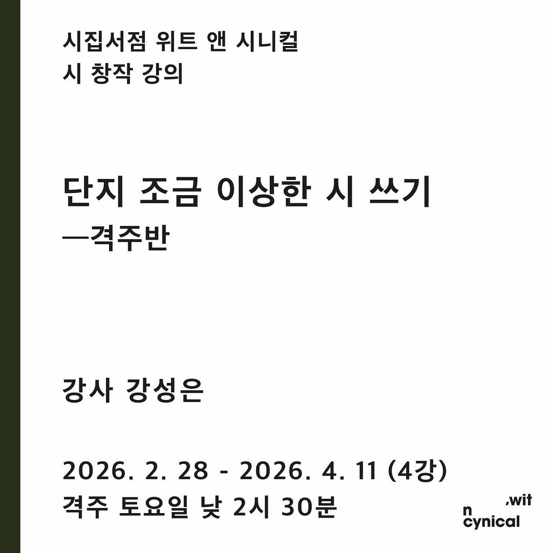 Photo by 시집서점 위트 앤 시니컬 on February 10, 2026. May be an image of text that says '시집서점 위트 앤 시니컬 시 창작 강의 단지 조금 이상한 시 쓰기 -격주반 강사 강성은 2026. 2. 28 -2026. 2026. 4. 11 (4강) 격주 토요일 낮 2시 30분 .wit Cynical'.