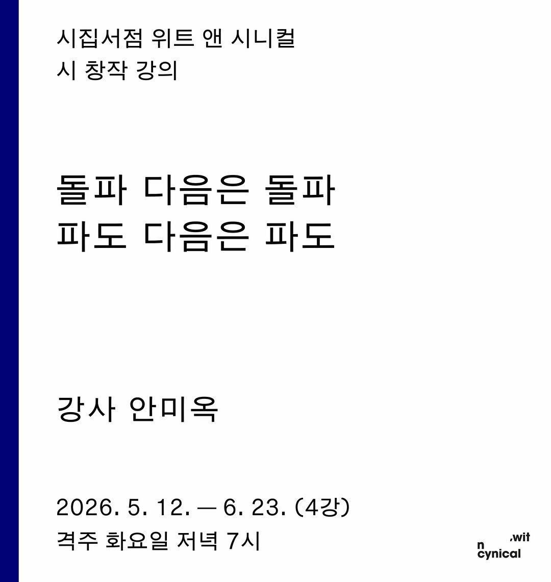 Photo shared by 사가독서 by wit n cynical on April 26, 2026 tagging @witncynical. May be an image of text that says '시집서점 위트 앤 시니컬 시 창작 강의 돌파 다음은 돌파 파도 다음은 파도 강사 안미옥 2026.5.12.-6.23 2026. 5. 2026.5.12 12. 12.-6. 23. (4강) 격주 화요일 저녁 7시 ,wit Cynical'.
