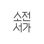 sojeonseoga 프로필 사진