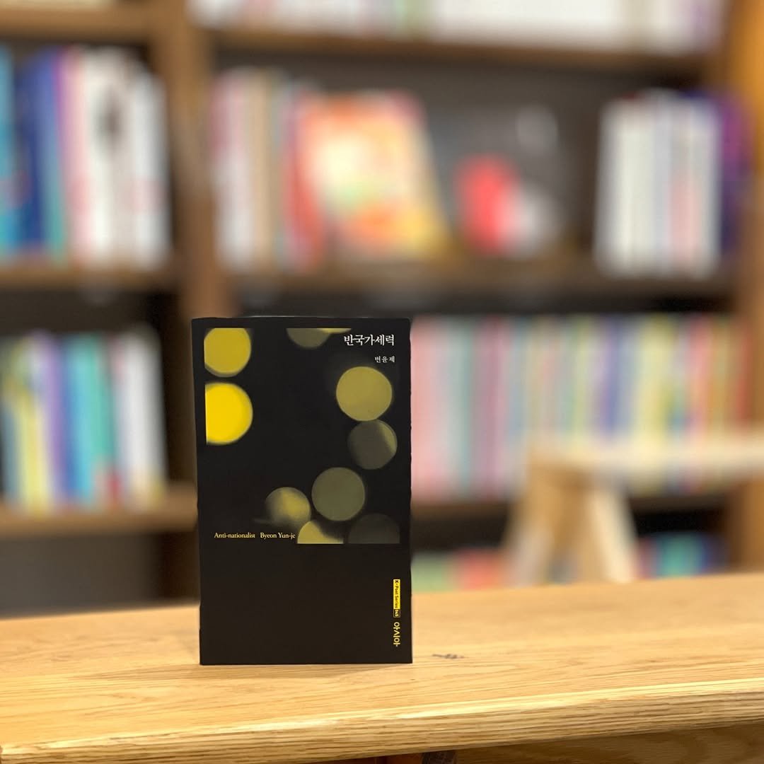Photo by 시집서점 위트 앤 시니컬 on August 17, 2025. May be an image of matchbook, card, book and text that says '반국가세티 반국 세티 현 민든에 ብ 税:'.
