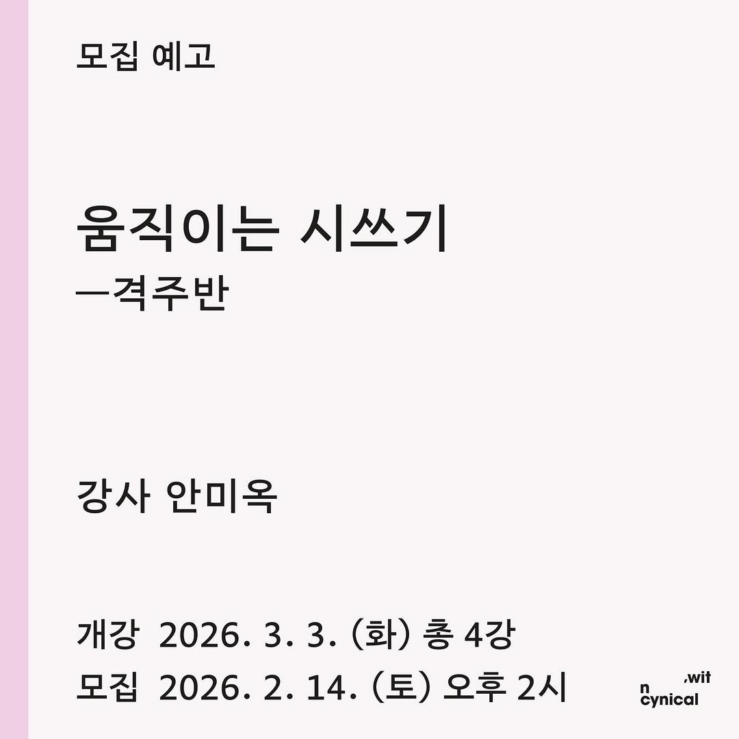 Photo shared by 시집서점 위트 앤 시니컬 on February 12, 2026 tagging @whence1923. May be an image of text that says '모집 모집예고 예고 움직이는 시쓰기 -격주반 강사 안미옥 개강 2026. 3.3. (화) 화)총4강 4강 모집 2026.2.14. 14. 2026. （星） 오후 2시 .wit cynical'.