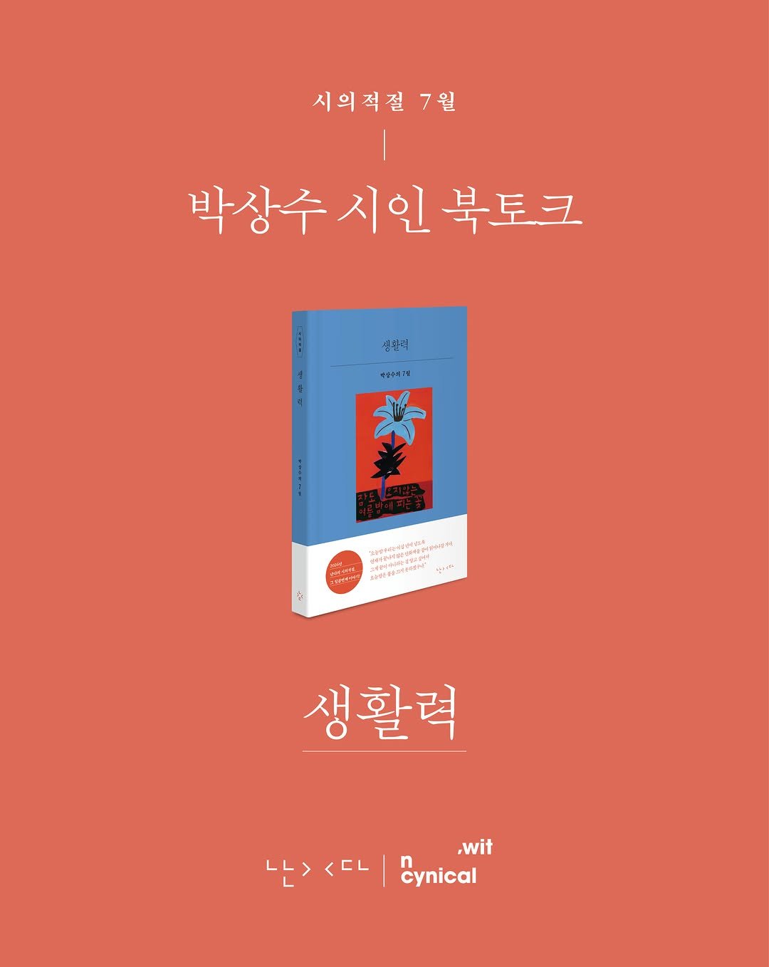 witncynical 게시물 이미지: [티켓팅 예고]
난다 출판사 연간 프로젝트
<시의적절> 7월 북토크

시인 박상수와...