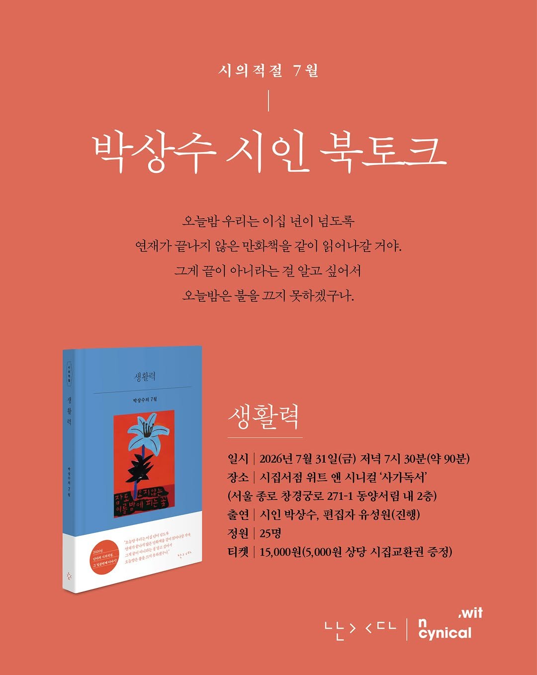 witncynical 게시물 이미지: 티켓은 7/23, 14시부터
프로필 링크에서 예매할 수 있어요.

시의적절 7월...