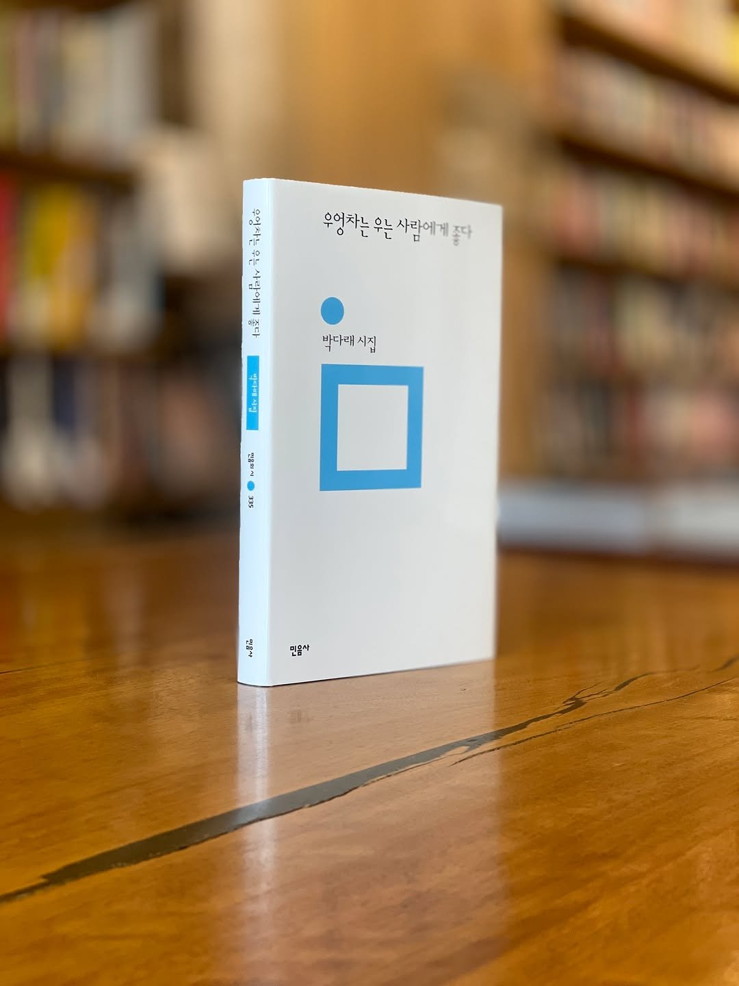Photo by 시집서점 위트 앤 시니컬 on August 15, 2025. May be an image of book and text.