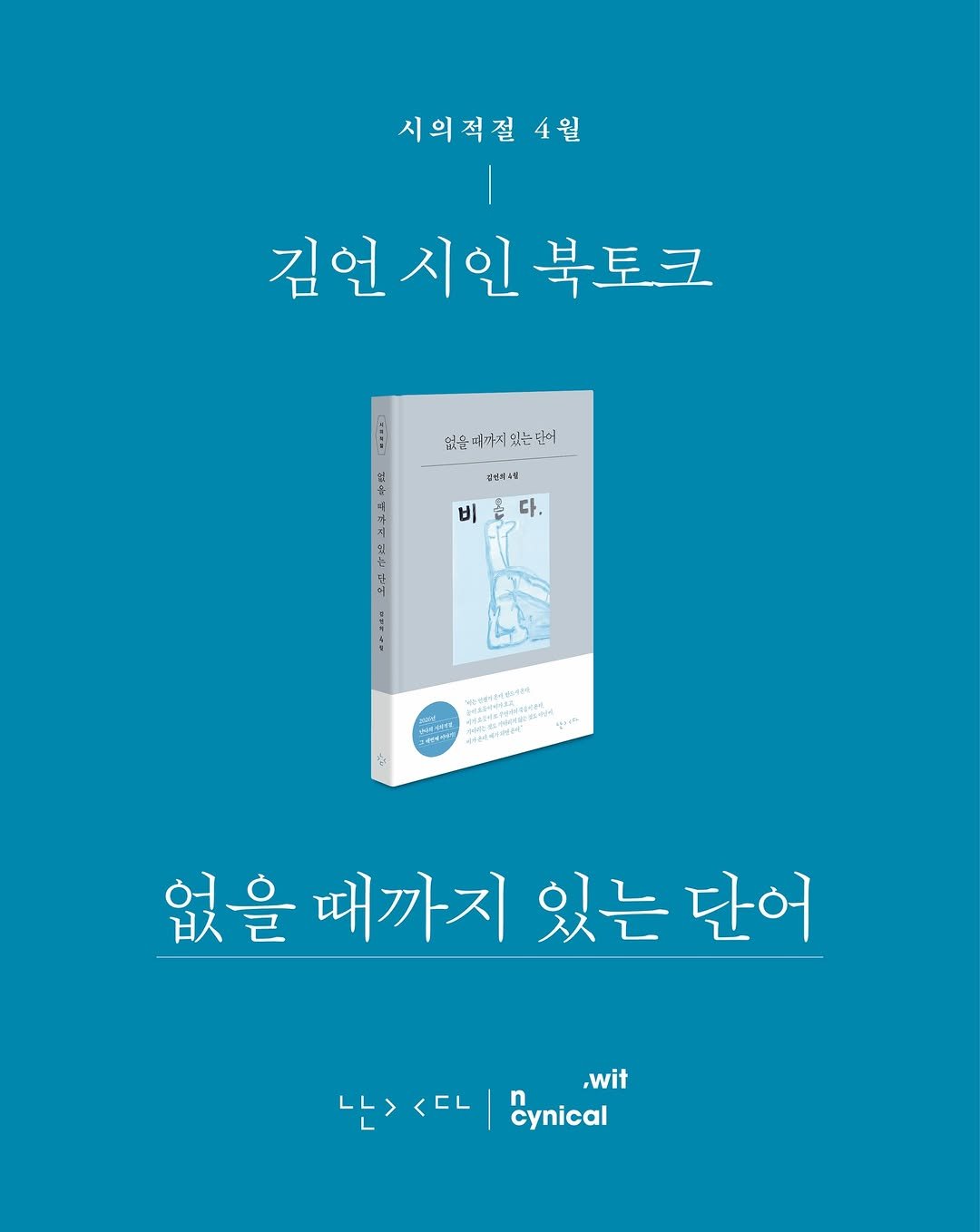 Photo shared by 시집서점 위트 앤 시니컬 on April 21, 2026 tagging @nandaisart. May be an illustration of poster, thermostat, book, magazine and text.