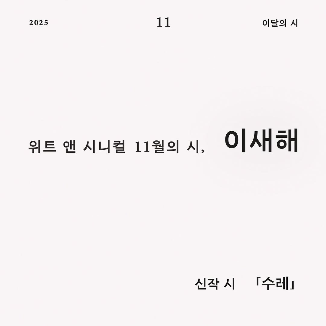 Photo shared by 시집서점 위트 앤 시니컬 on November 04, 2025 tagging @lee_saehae. May be an image of pie and text that says '2025 2025 11 11 이달의 시 위트 앤 시니컬 11월의 시, 이새해 신작시 신작 신작시수레 시 「수레]'.