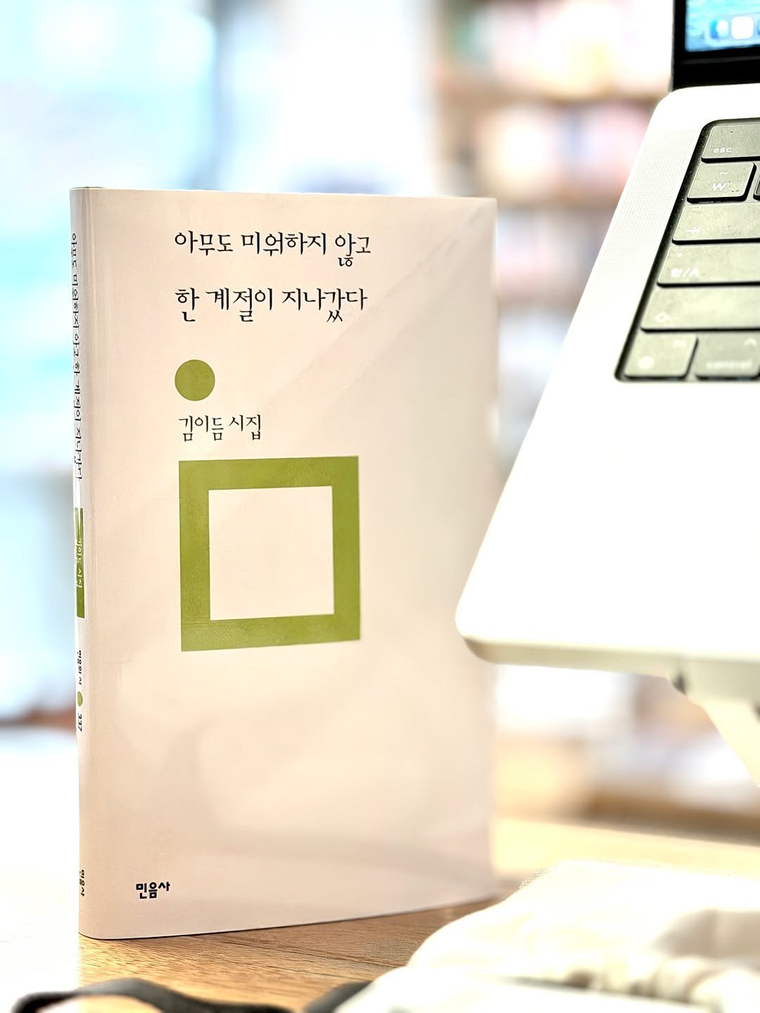 Photo by 시집서점 위트 앤 시니컬 on December 26, 2025. May be an image of tablet, book and text that says 'W 아무도 미워하지 않고 한 계절이 지나갔다 $ 김이듬시집 시집 김이듬 민음사 민음'.