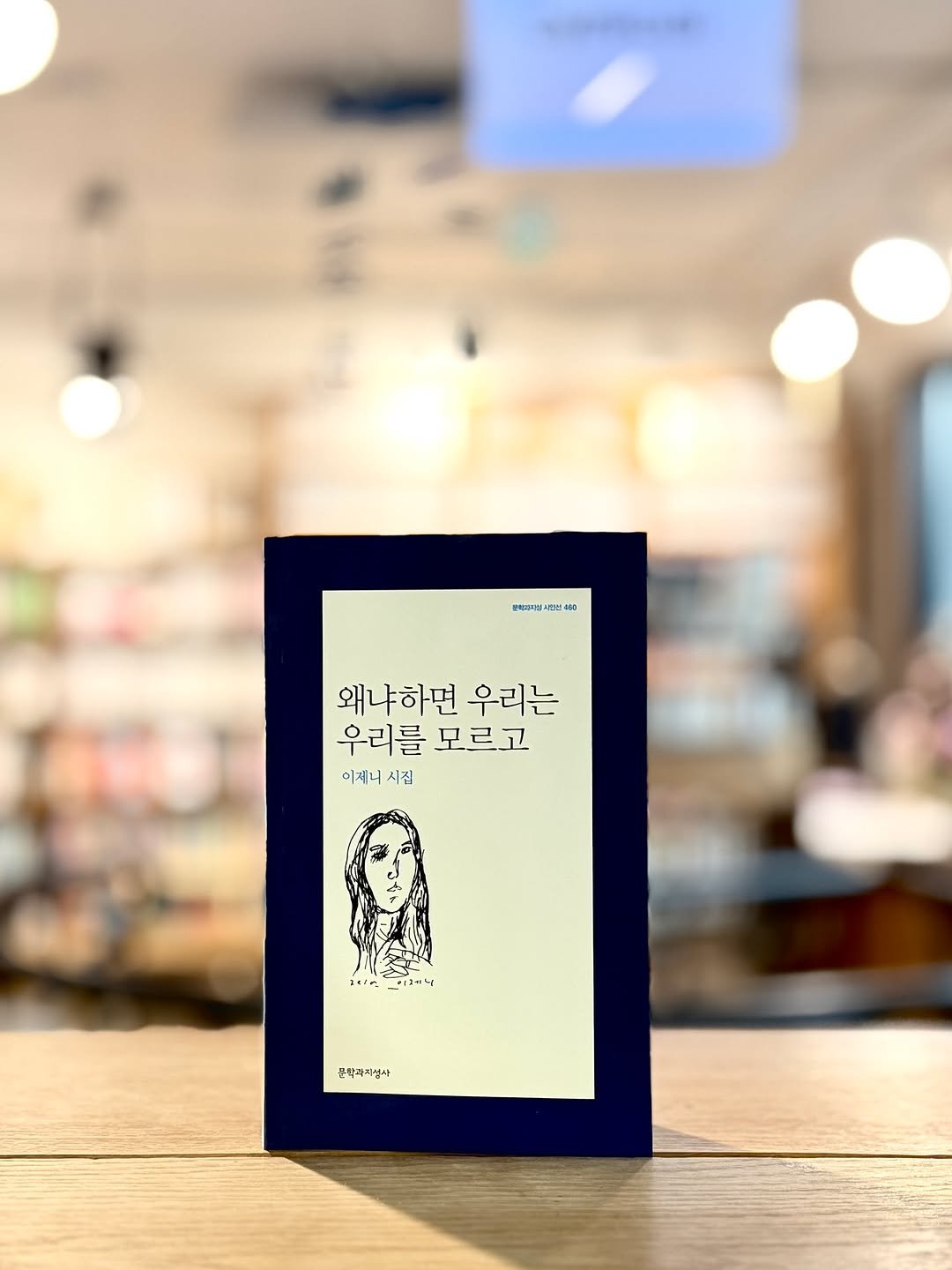 Photo by 시집서점 위트 앤 시니컬 on December 28, 2025. May be an image of card, cornflower and text that says '문체피지를 신이 왜냐하면 우리는 우리를 모르고 이제니시집 이제니 시집 문학과처성사 분학각'.