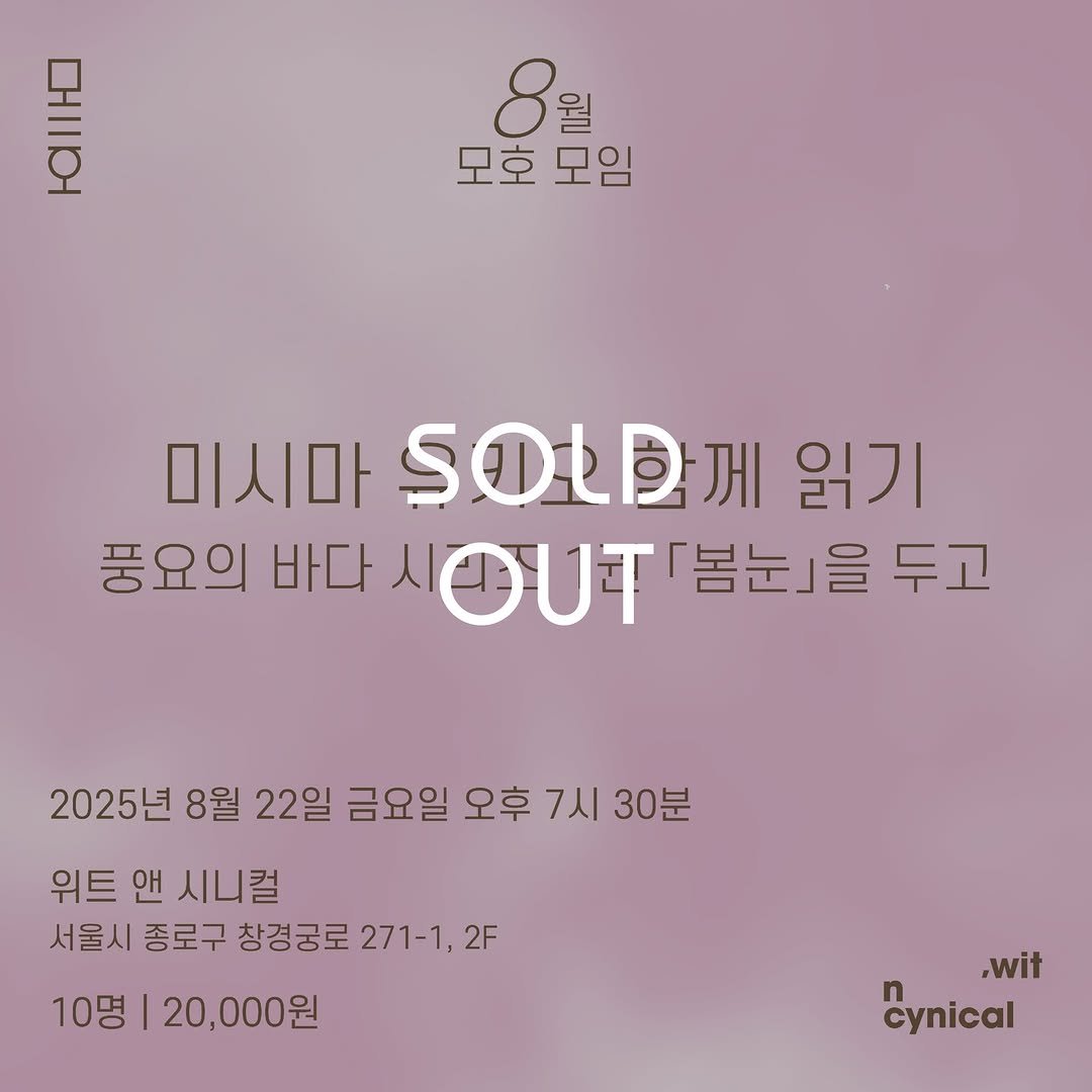 Photo shared by 시집서점 위트 앤 시니컬 on August 14, 2025 tagging @mohobook. May be an image of poster and text that says 'DIlo ထ 교은 모호 모임 모호모임 ل D 미시마 SOL巨 께 읽기 풍요의 바다 시 OUT 「봄눈」을 두고 2025년 8월 22일 금요일 오후 7시 30분 위트 앤 시니컬 서울시 종로구 창경궁로 271-1,2F 2F 10명 20,000원 ,wit n cynical'.