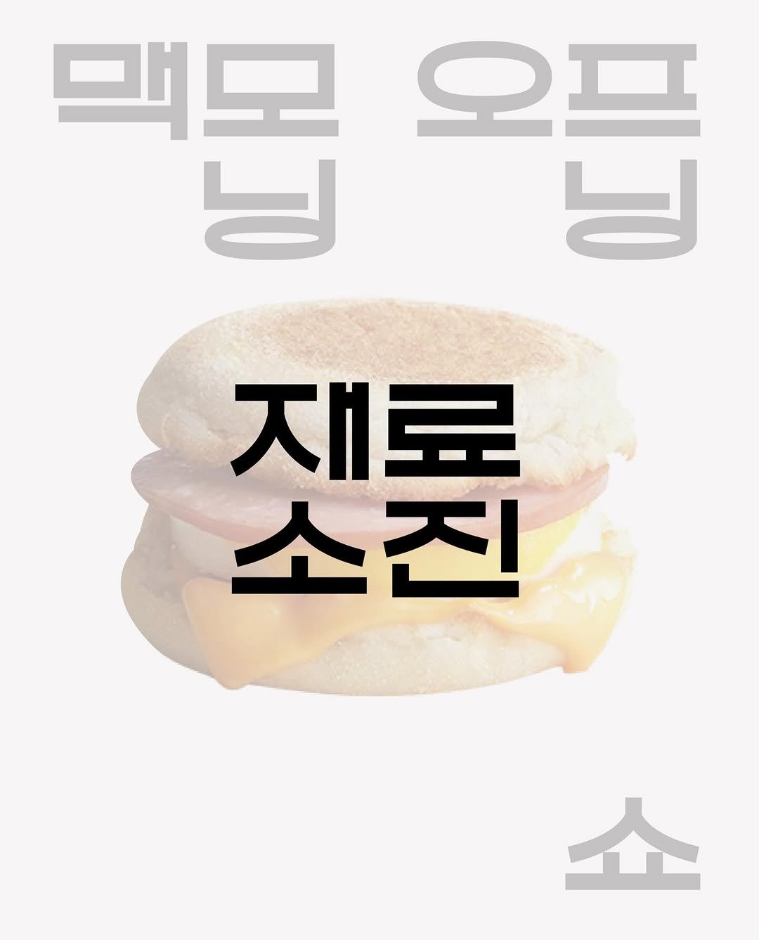 Photo by 시집서점 위트 앤 시니컬 on December 28, 2025. May be an image of ‎sandwich and ‎text that says '‎맥모오프 יע 맥모 님 님 재료 소진 쇼‎'‎‎.