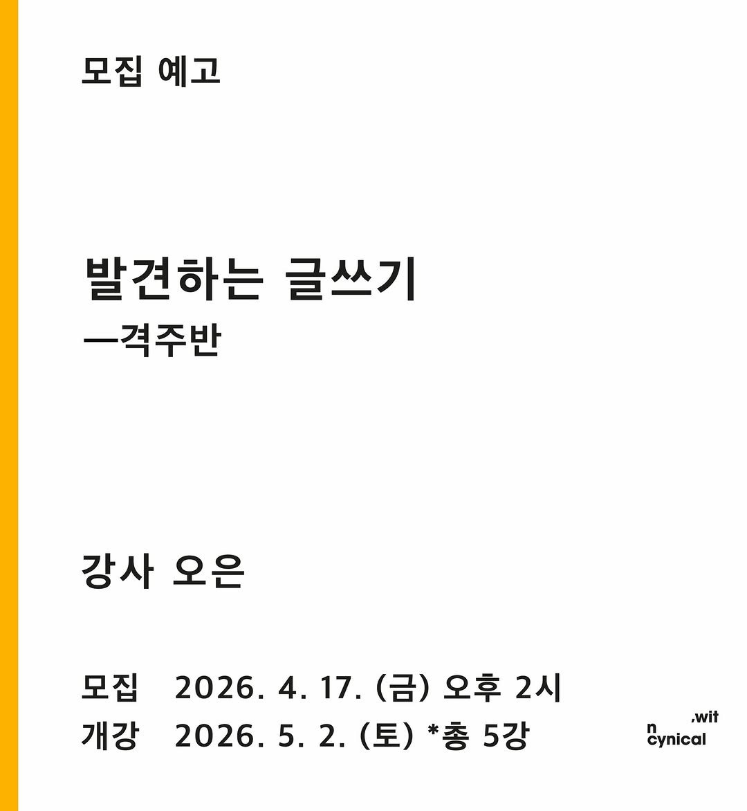 Photo by 시집서점 위트 앤 시니컬 on April 15, 2026. May be an image of text that says '모집 예고 발견하는 글쓰기 -격주반 강사 오은 모집 2026. 4. 17. 2026.4.17.(금)오후2시 (금) 오후 2시 개강 2026.5.2. 2026.5.2.(토)*총5강 2026. 5. 2. (토) *총5강 *총 5강 ,wit cynical'.