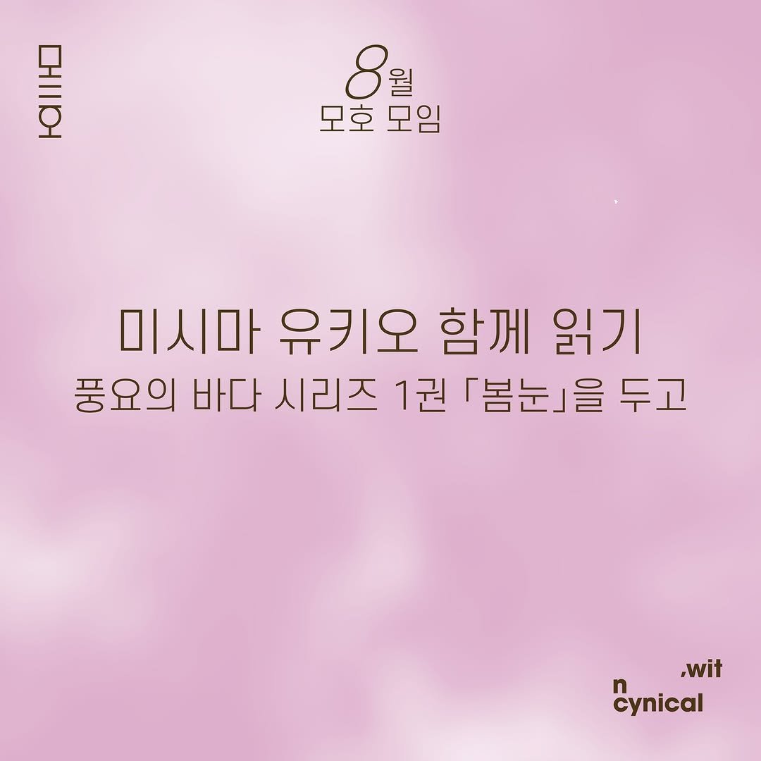 Photo shared by 시집서점 위트 앤 시니컬 on August 13, 2025 tagging @mohobook. May be an image of text that says 'ાબ 8 괜은 모호 머 모호모임 번 모임 미시마 유키오 함께 읽기 풍요의 바다 시리즈 1권 「봄눈」을 두고 ,wit Cynical'.