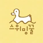 swimmingkul 프로필 사진